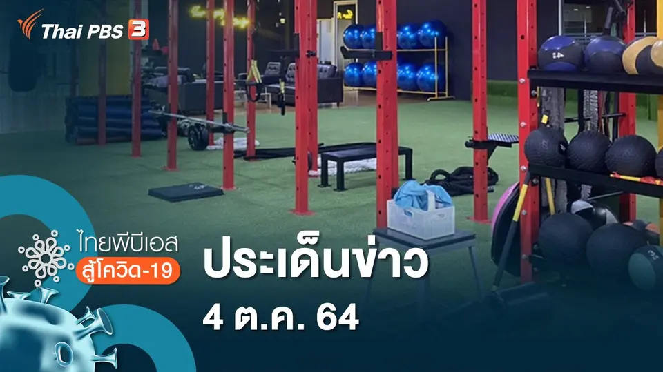 ไทยพีบีเอสสู้โควิด-19