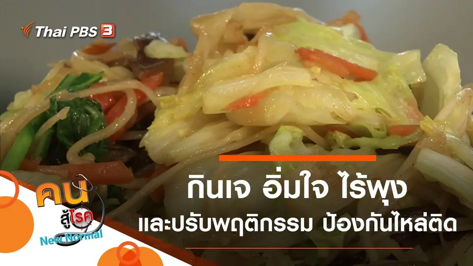 คนสู้โรค