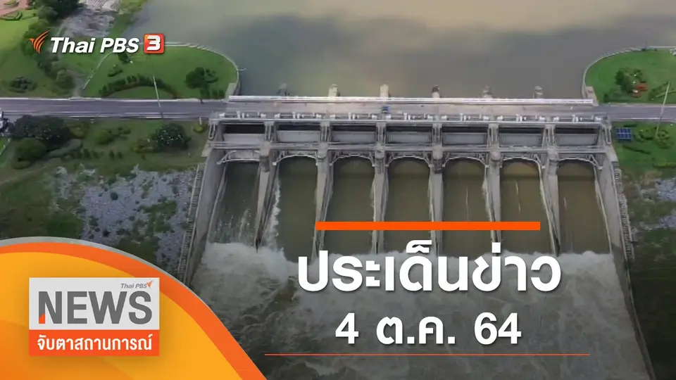 จับตาสถานการณ์