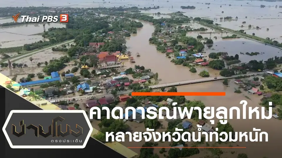 บ่ายโมง ตรงประเด็น