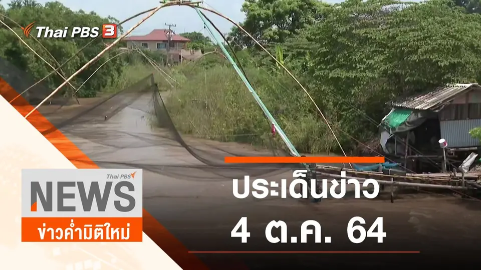 ประเด็นข่าว (4 ต.ค. 64)