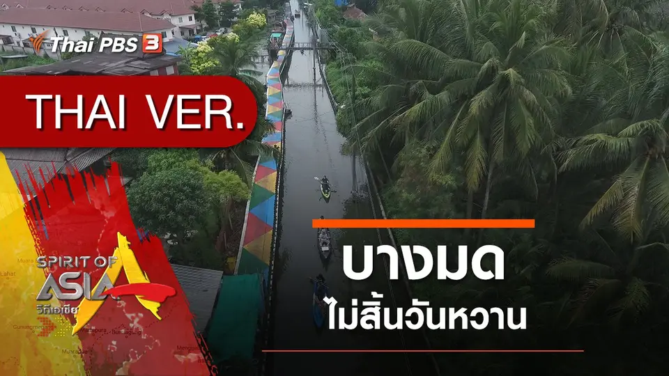 บางมดไม่สิ้นวันหวาน