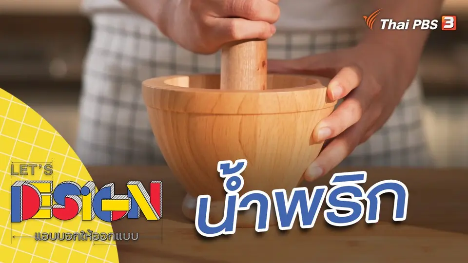 Let's Design แอบบอกให้ออกแบบ