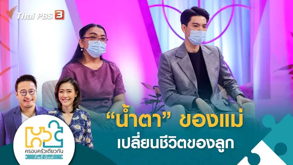 ครอบครัวเดียวกัน