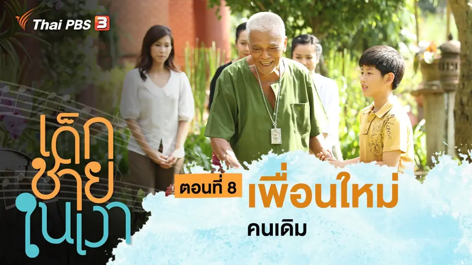 ละคร เด็กชายในเงา