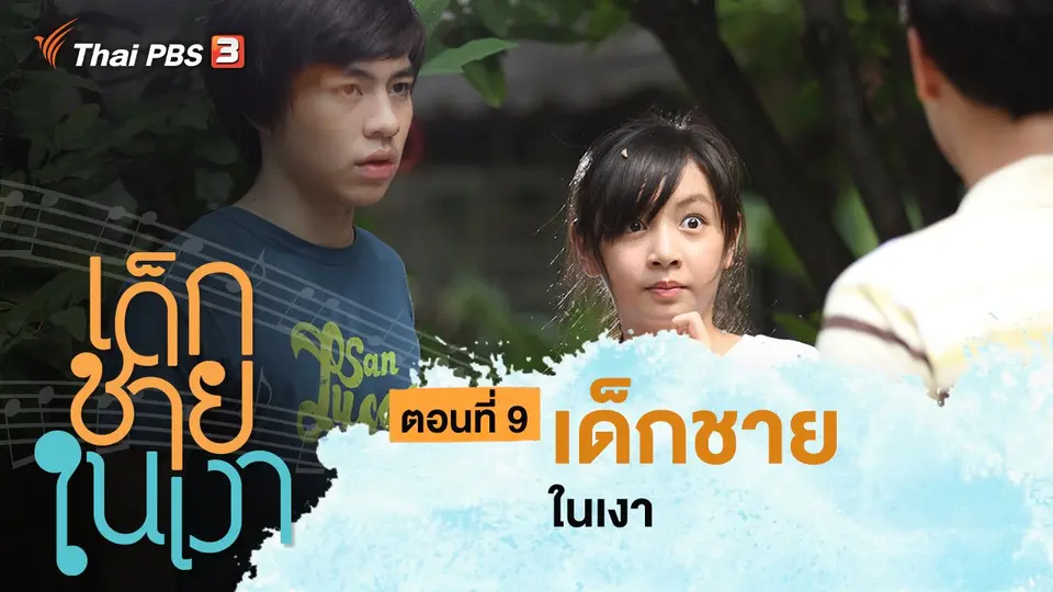 ละคร เด็กชายในเงา