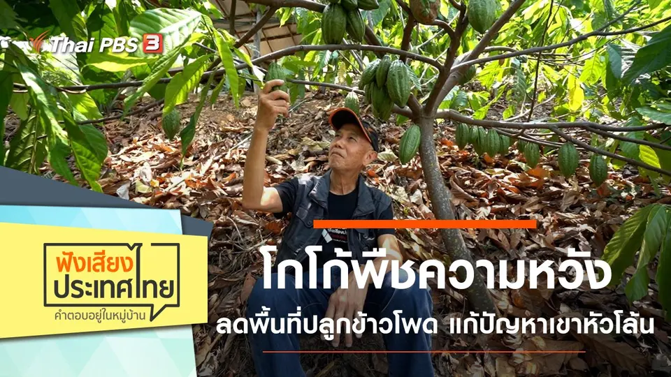 ฟังเสียงประเทศไทย