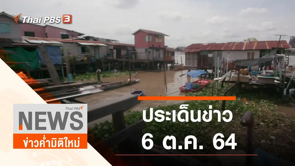ประเด็นข่าว (6 ต.ค. 64)