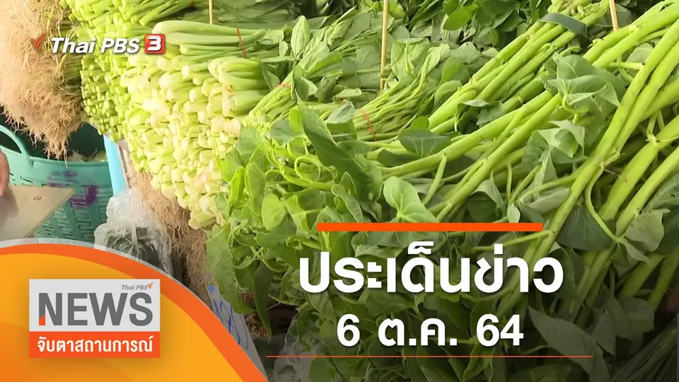 จับตาสถานการณ์