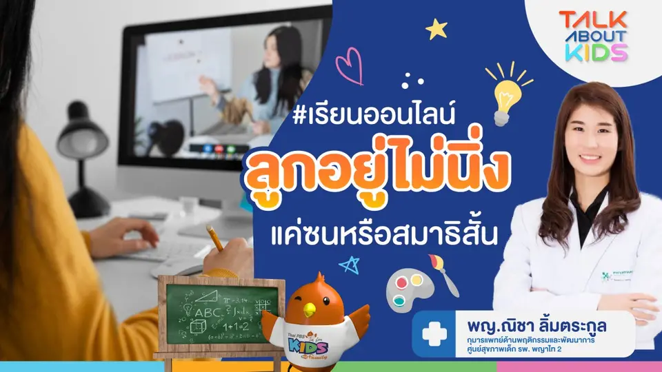 Live เรียนออนไลน์ ลูกไม่นิ่ง "แค่ซนหรือสมาธิสั้น"
