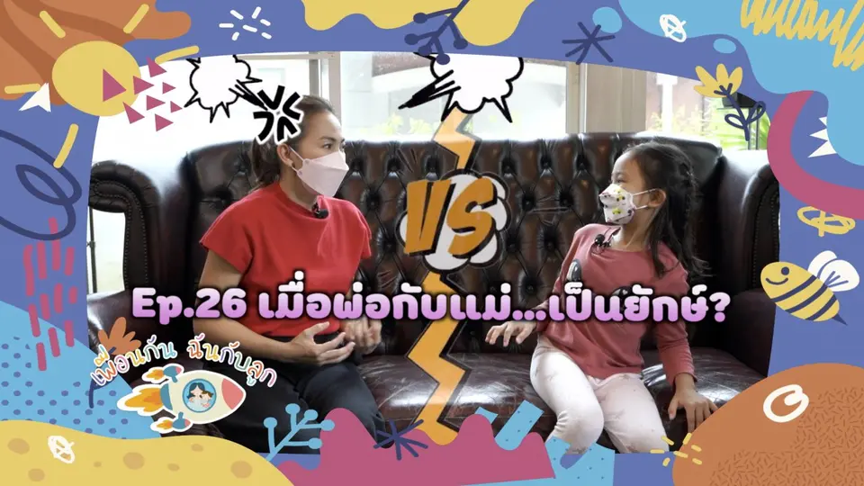 เมื่อพ่อกับแม่..."เป็นยักษ์"
