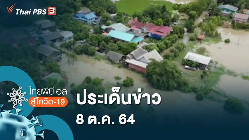 ไทยพีบีเอสสู้โควิด-19