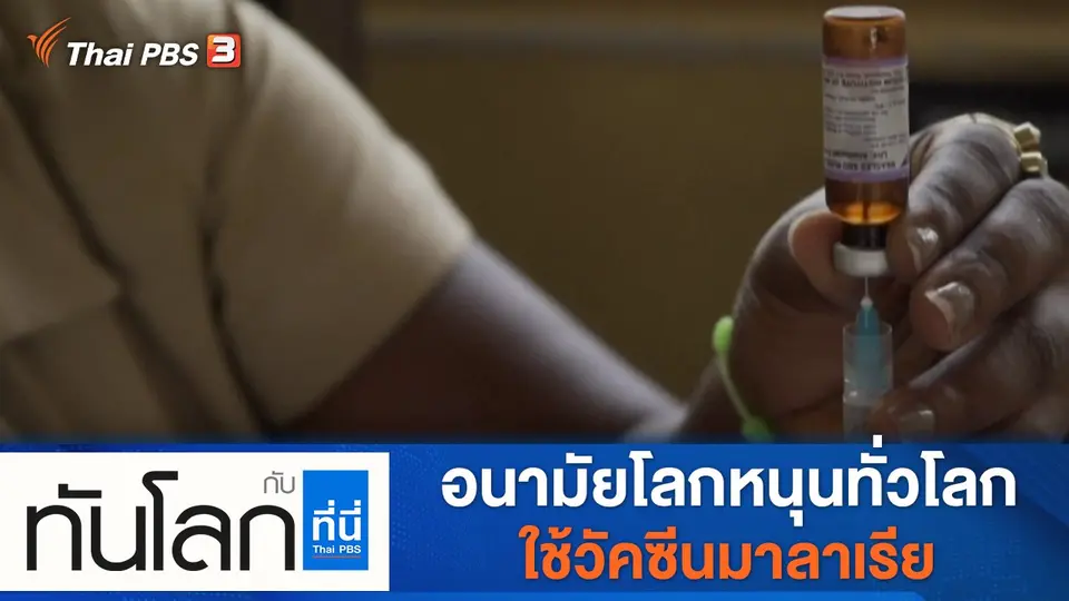 ทันโลก กับ ที่นี่ Thai PBS