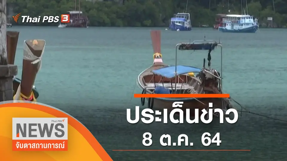 จับตาสถานการณ์