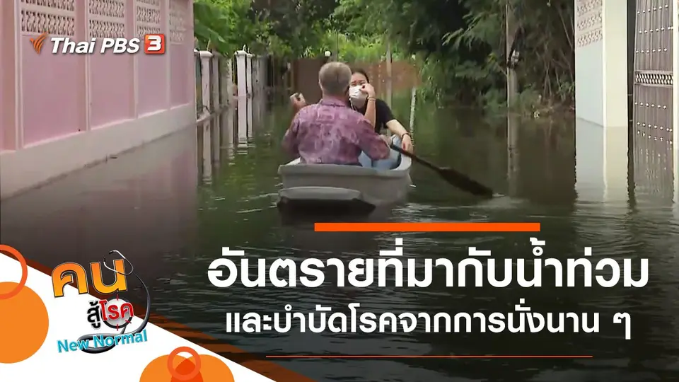คนสู้โรค