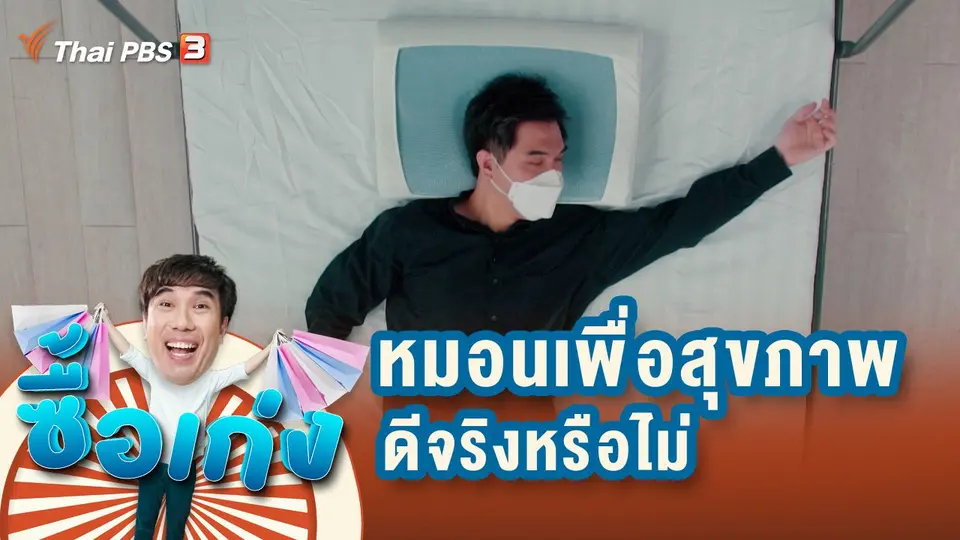 ซื้อเก่ง