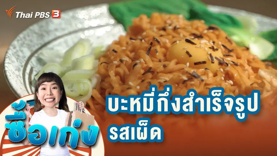 บะหมี่กึ่งสำเร็จรูปรสเผ็ด