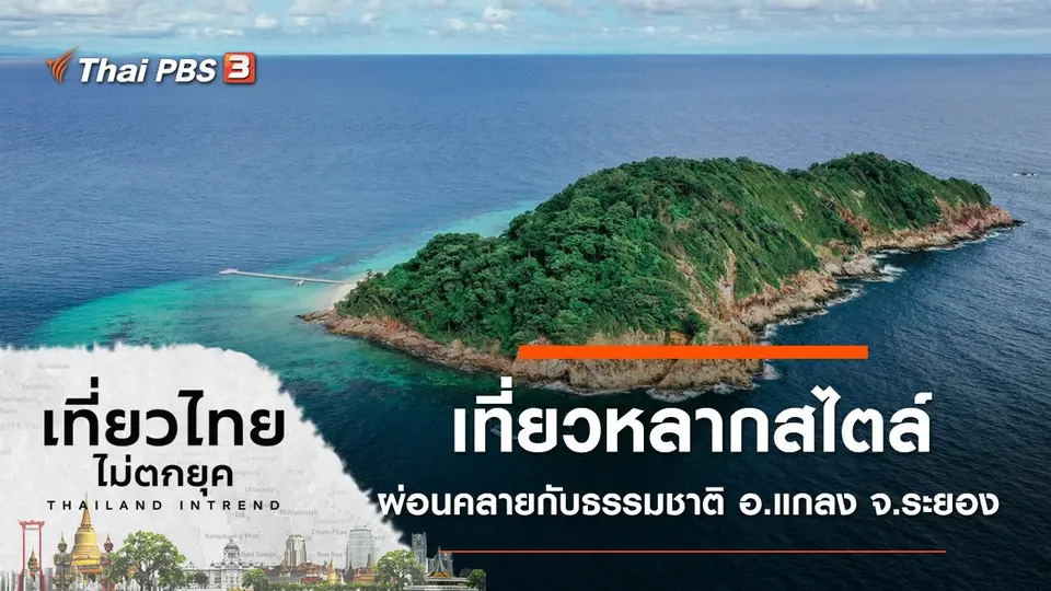 เที่ยวไทยไม่ตกยุค