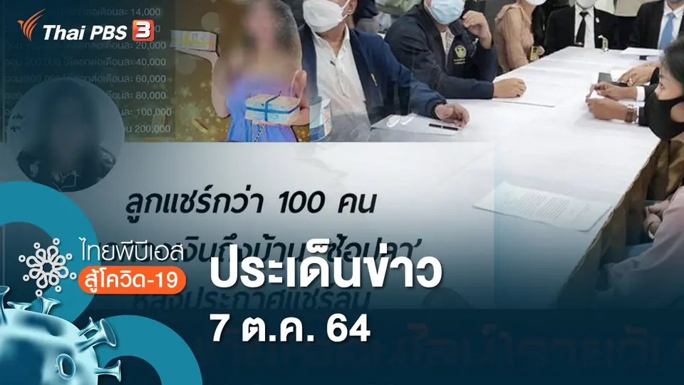 ไทยพีบีเอสสู้โควิด-19