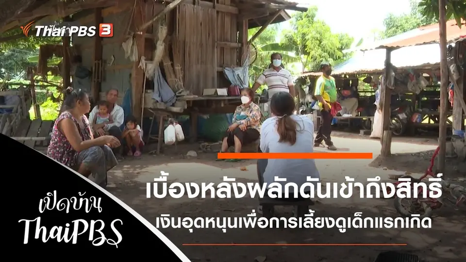 เปิดบ้าน Thai PBS