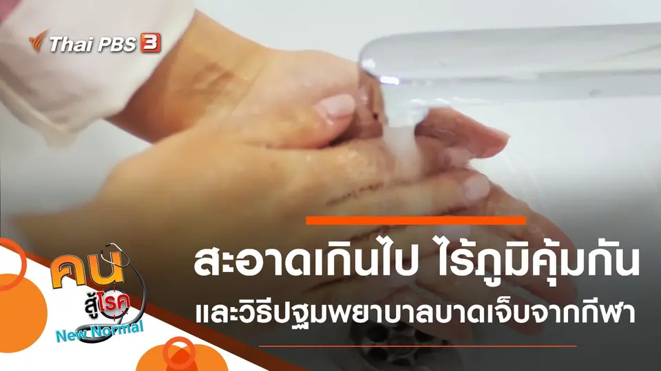 คนสู้โรค