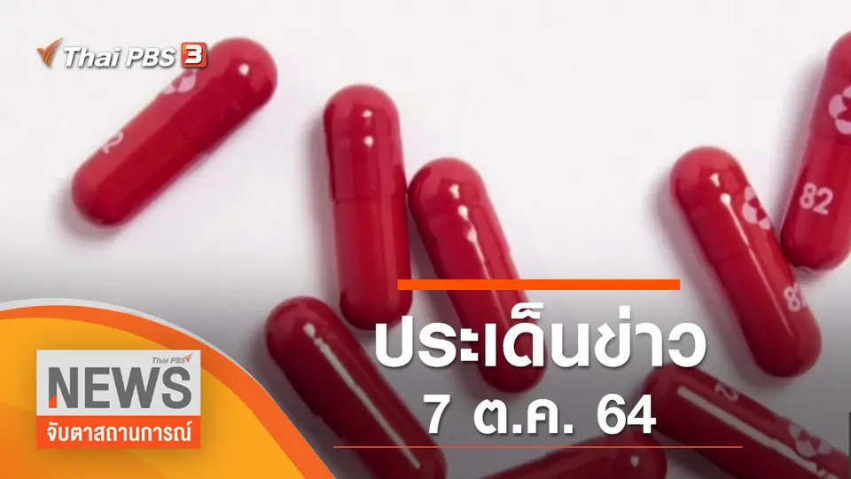จับตาสถานการณ์