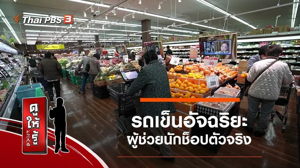 รถเข็นอัจฉริยะ ผู้ช่วยนักช็อปตัวจริง