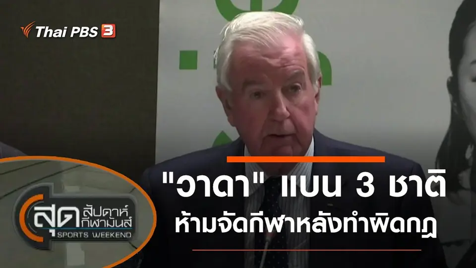 สุดสัปดาห์ กีฬามันส์