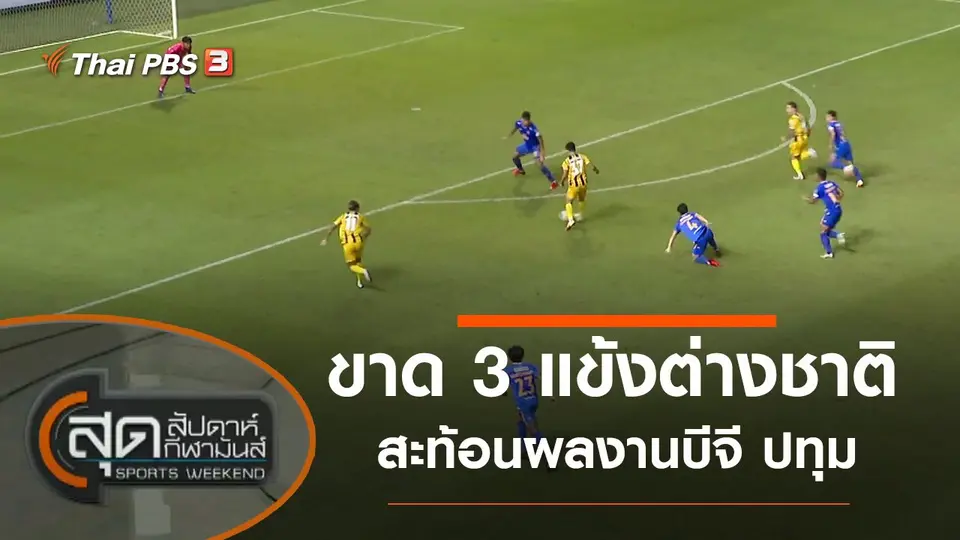 สุดสัปดาห์ กีฬามันส์
