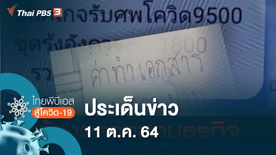 ไทยพีบีเอสสู้โควิด-19