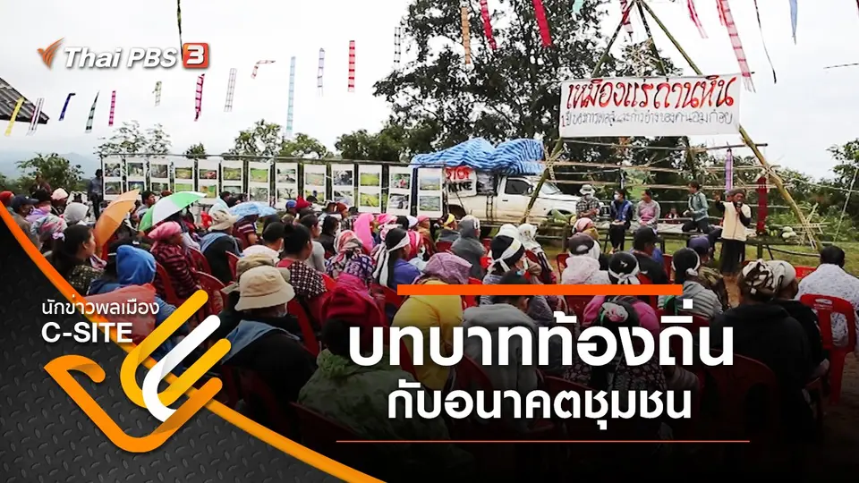 นักข่าวพลเมือง C-Site