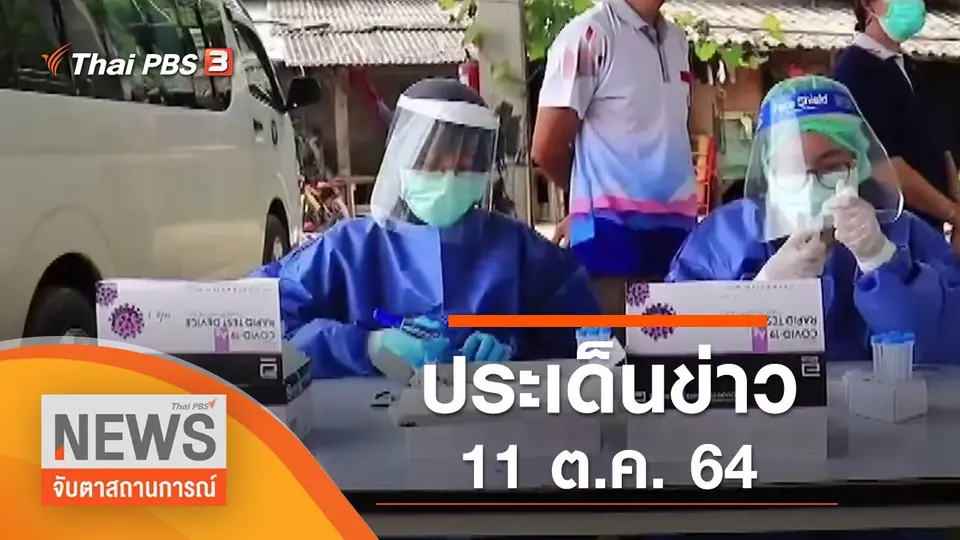 จับตาสถานการณ์