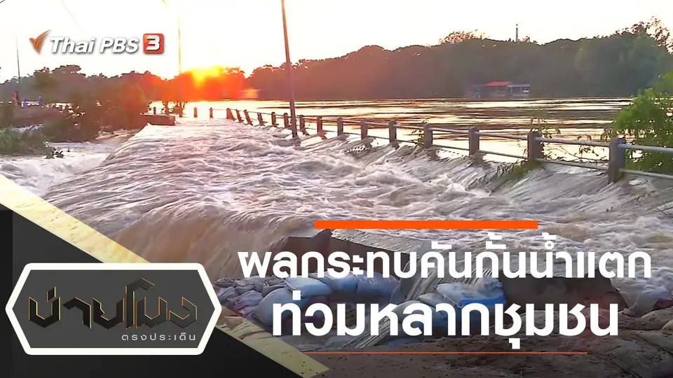 บ่ายโมง ตรงประเด็น