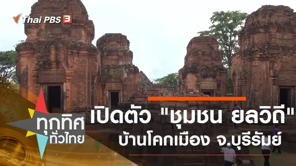 เปิดตัว "ชุมชน ยลวิถี" บ้านโคกเมือง จ.บุรีรัมย์