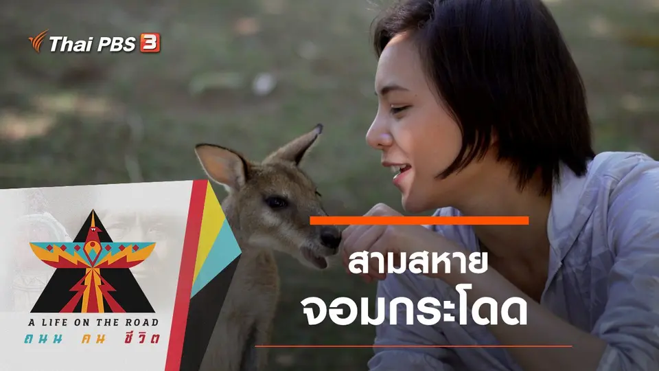 สามสหายจอมกระโดด