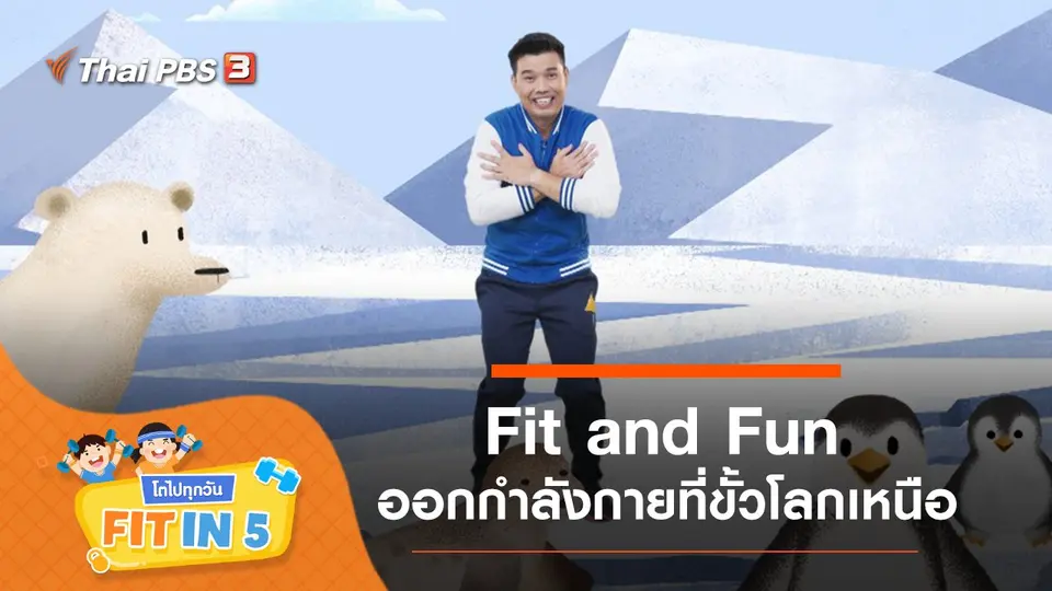 Fit and Fun : ออกกำลังกายที่ขั้วโลกเหนือ