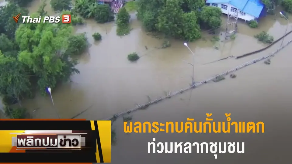 ผลกระทบคันกั้นน้ำแตกท่วมหลากชุมชน