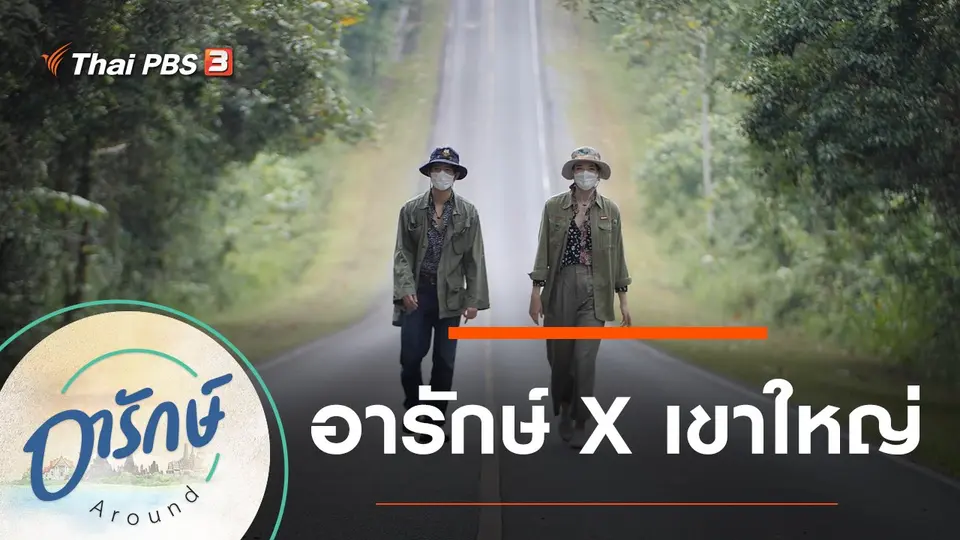 อารักษ์ Around