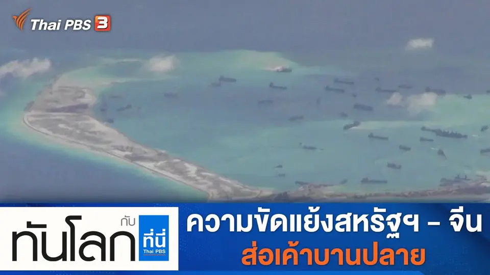 ทันโลก กับ ที่นี่ Thai PBS