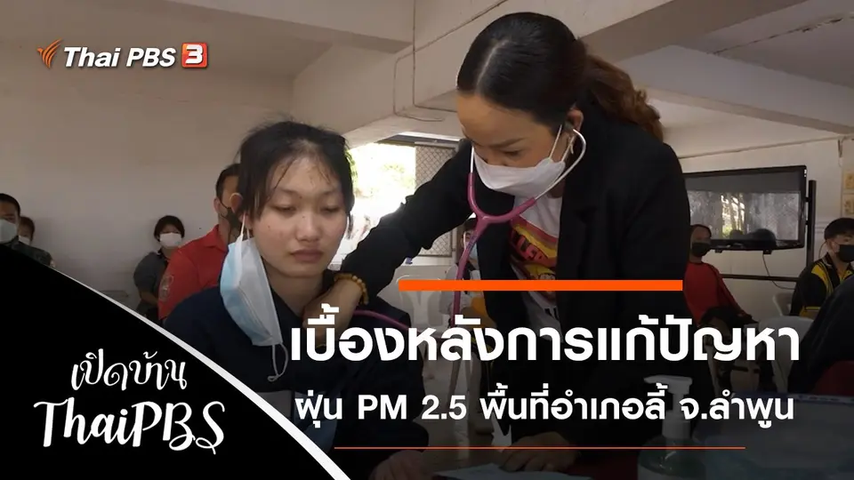 เปิดบ้าน Thai PBS