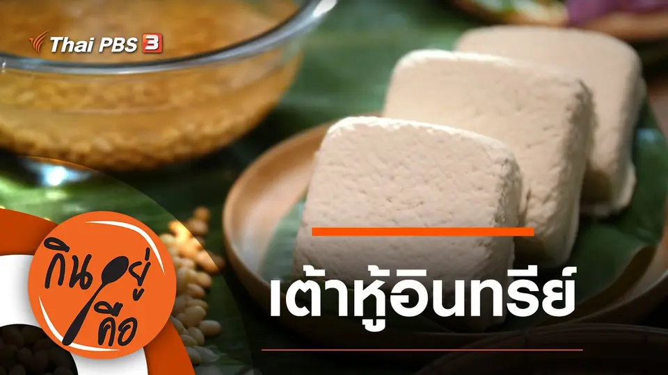 กินอยู่คือ