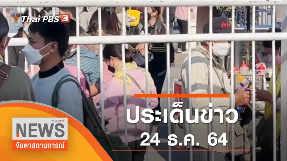 จับตาสถานการณ์