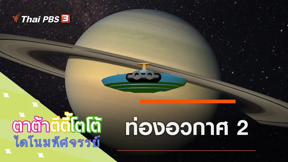 ท่องอวกาศ 2