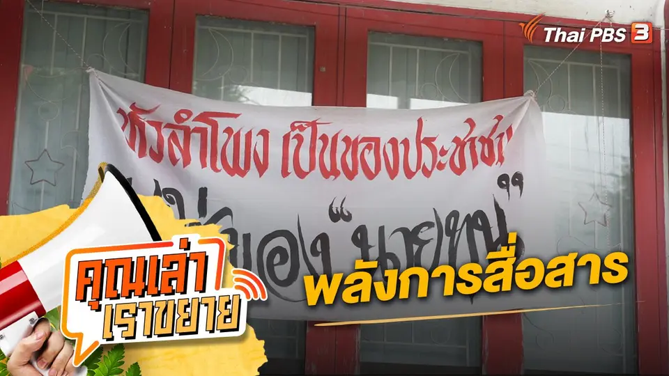 คุณเล่า เราขยาย