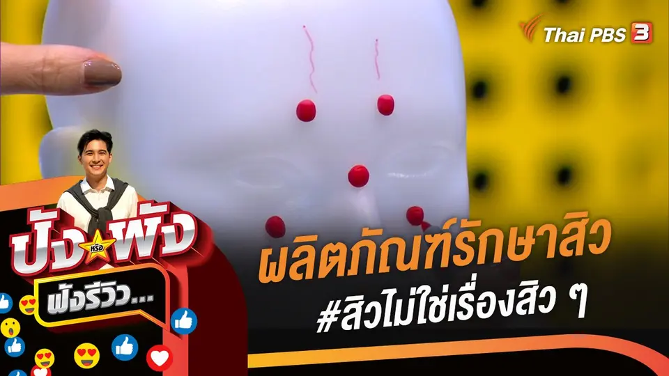 ผลิตภัณฑ์รักษาสิว #สิวไม่ใช่เรื่องสิว ๆ