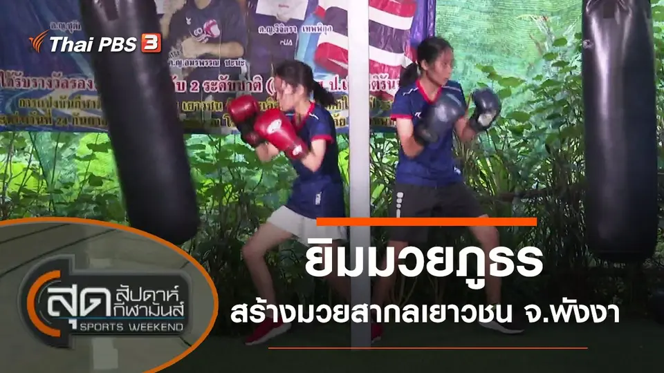 สุดสัปดาห์ กีฬามันส์