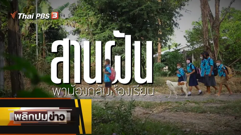 สานฝัน พาน้องกลับห้องเรียน