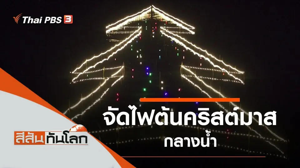 สีสันทันโลก