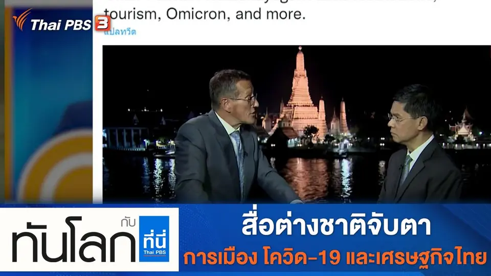 ทันโลก กับ ที่นี่ Thai PBS