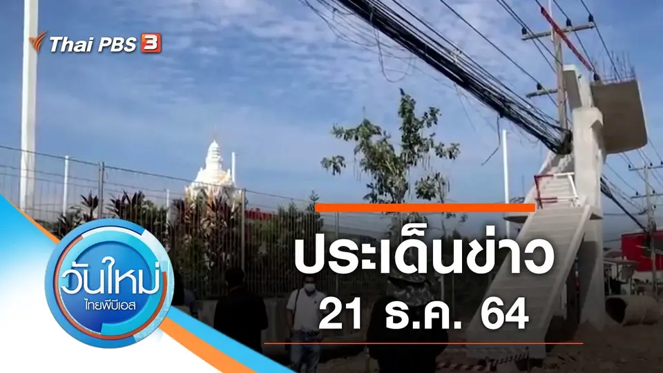 วันใหม่  ไทยพีบีเอส